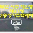 2021-00026 | [계약완료]부산상가주택매매 : 서구 대신동 구덕운동장부근 평지 3층상가주택(물건번호C-67)