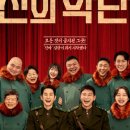 누구나 청춘합창단 | ‘신의악단’ 솔직 후기, 기대 없던 관람이 여운을 남기다