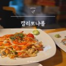고잔역_신도시방향 | 안산 고잔동맛집 캘리뽀냐롤 캘리포니아롤 전문점