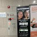 (주)에스원에스 | 영등포시장 | 까망탠 영등포태닝 화이트태닝