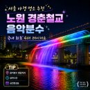 GS25월계성원 | 서울 야경 명소 추천 노원 경춘철교 음악분수 국내 최초 4대 레이저쇼