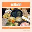 풍미실비정육식당 | 송도 고기집 송도실비 송도 본점 솔직후기 가성비 최고