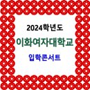 2024학년도 이화여자대학교 입학콘서트 이미지