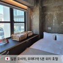 오사카 우메다역 5분 위치 숙소 객실 넓은 톤즈오사카 Tones Osaka 호텔