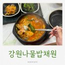 강원나물밥 채원 이미지