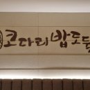 코다리밥도둑 방배점 이미지