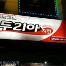 밀목맥주 | 경기광주치킨집 생각하면 두리아치킨 송정밀목점 빼놓을 수 없죠~