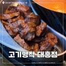(주)대흥 | 대전 대흥동 맛집 성심당 근처 고기명작 대흥점 구워주는 고깃집 후기