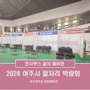 용마체육관 | 여주시 전시부스설치_2024 여주시 일자리 박람회_여주대학교 용마체육관_제이텐(JTEN)