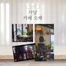 방배천로5-32 | 카페 오쎄 - 사당역카페 사당대형카페 이수카페 플랜테리어카패