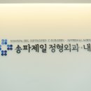 송파제일정형외과 이미지