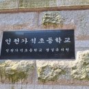 인천가석초등학교 이미지