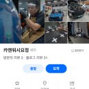 청춘세차장 - 북구 경양로 103 | 청춘세차장