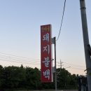 안마을 | 진접 내곡리 로컬 맛집 추천 안마을 돼지불백 내돈내산후기