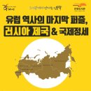 유럽역사의 마지막 퍼즐 러시아제국 남양주투데이