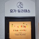 힐링요가&매트필라테스 | 수성구 이로움요가필라테스 / 그룹 매트 필라테스, 전통요가 후기!