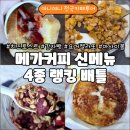 메가엠지씨커피다산가운 | 메가커피 신메뉴 4종 리뷰｜치즈토스트·감자빵·요거젤라또·아사이볼 랭킹 공개!