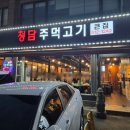 청담 주먹고기 이미지