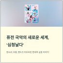 상주단체기획 창작판소리 뮤지컬 심청 | 안성맞춤아트홀 퓨전 국악 밴드 날다 &lt;심청날다&gt;