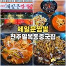 사천점현대자동차 | 전주 팔복동 중국집 제일문짬뽕 탕수육 간짜장 짬뽕 맛있는 중식 맛집