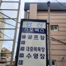 한신스포렉스 이미지