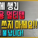 ﻿이렇게 생긴 멀티탭 절대!! 쓰지 마세요! 우리집 불납니다 이미지