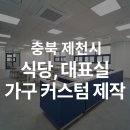 미미위강남세움센터 | 대표실, 직원식당 가구 제작 인테리어 후기 (4층 사옥 인테리어)