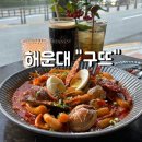 구뜨(GOOD'D) | [해운대 마린시티 맛집 구뜨] 부산 데이트/모임 추천, 안주 존맛탱