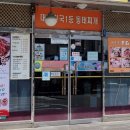 대관령동태찌개와낙지볶음 이미지