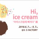아이스크림에빠지다