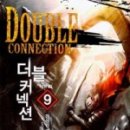 더블커넥션