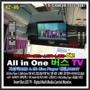 (주)디지미디어-버스TV All in One (DMB & USB-HD Divx player 내장) www.bustv.kr 1577-9987 전국 출장 설치 이미지