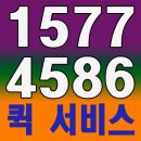 친절하고빠른퀵서비스입니다1577-4586대표번호 이미지