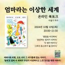 「엄마라는 이상한 세계」 북토크 | [엄마라는 이상한 세계] 온라인 북토크 후기_육아는 엄마 책임이 아니라..?