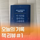 그대에게 | 오늘의 기록ㅣ<이 시간을 살아가는 그대에게> 책 후기