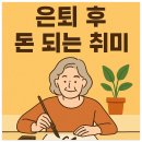 [2024년 상반기]일상이 특별해지는 에세이쓰기에서 전자책 출판까지 | 은퇴 후 돈 되는 취미 5가지 - 즐기면서 수익도 챙기세요!
