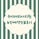 동천약국 | 수지마리아의원 차선화부원장님 초진 후기, 가는길 대기시간