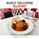 이너리트 가든 | 부산진구 가야 신상 맛집 - 댄스파게티 (dan&#39;cepaghetti)