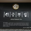 전주비빔밥을 마음대로 먹을수 있는곳 뷔페형 전주비빔밥 전주부? 이미지