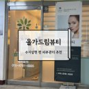 케어메디칼 | 수지 피부관리 올가드림뷰티 모공케어 드림메디컬 받고 온 후기