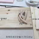 원목 우드 트레이 만들기 이미지