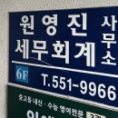 원영세무회계