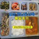 맛나반찬 | 오산 맛나도시락 배달 후기, 조미료 없는 건강한 아이 반찬 해결!