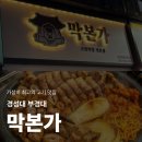 5873 | 경성대 고기집 막본가 막창 가성비 맛집 후기