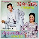 김중순 작곡집 [꿈속의 고향／사랑해줘요] (1972) 이미지