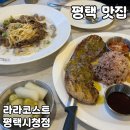 평택5로20번길 | 평택시청 파스타 맛집 [라라코스트 평택시청점] 솔직 후기