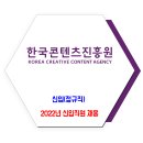 한국콘텐츠진흥원 채용 / 2022년 신입(정규직) 채용 이미지