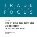 시진핑 3기 집권 후 중국의 경제발전 방향과 우리 기업의 대응전략_제 20차 당대회 결과분석을 중심으로 이미지