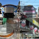 중앙신시장 | 안동 시장 중앙신시장 구시장 비교, 맛집, 총정리