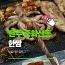 화산초등학교 | 전주 한쌈 중화산점 고기 무한리필 가성비 맛집